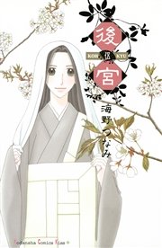 後宮（5）