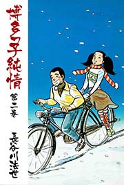 博多っ子純情 2巻