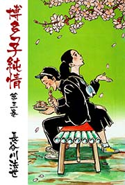 博多っ子純情 3巻