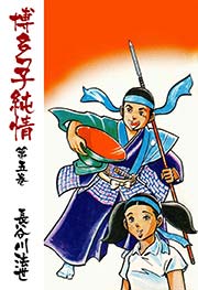 博多っ子純情 5巻