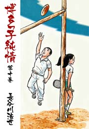 博多っ子純情 10巻