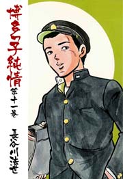 博多っ子純情 11巻