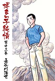 博多っ子純情 13巻