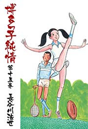 博多っ子純情 15巻