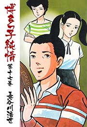 博多っ子純情 17巻