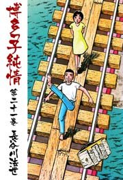 博多っ子純情 21巻
