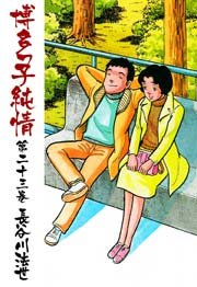 博多っ子純情 23巻