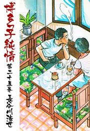 博多っ子純情 25巻
