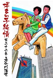 博多っ子純情 26巻