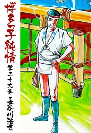 博多っ子純情 29巻