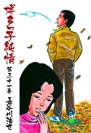 博多っ子純情 31巻
