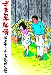博多っ子純情 33巻