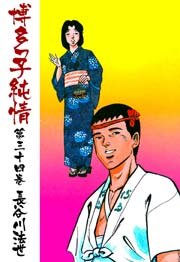 博多っ子純情 34巻