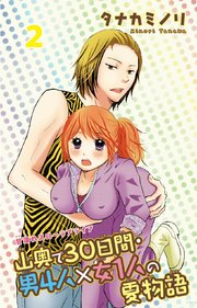 【シーモア特典付】山奥で30日間・男4人×女1人の夏物語 2