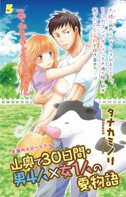 山奥で30日間・男4人×女1人の夏物語 5