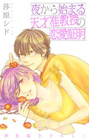 Love Jossie 夜から始まる天才准教授の恋愛証明 story08