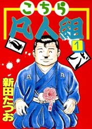 こちら凡人組