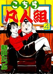 こちら凡人組 4巻