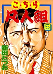 こちら凡人組 5巻