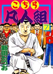 こちら凡人組 7巻