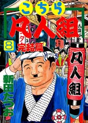 こちら凡人組 8巻