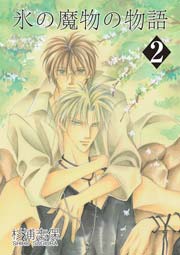 氷の魔物の物語 2巻
