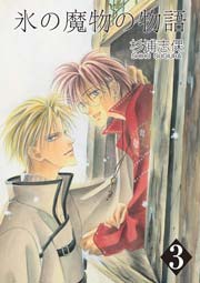 氷の魔物の物語 3巻