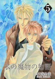 氷の魔物の物語 5巻