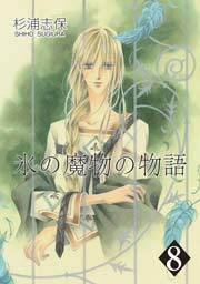 氷の魔物の物語 8巻