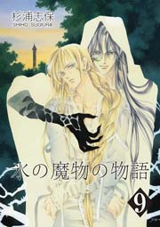 氷の魔物の物語 9巻
