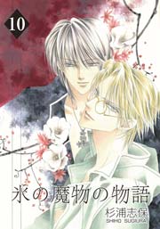 氷の魔物の物語 10巻
