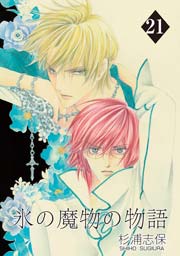 氷の魔物の物語 21巻