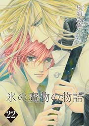 氷の魔物の物語 22巻