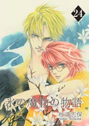 氷の魔物の物語 24巻