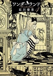 ワンダーランド 4