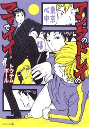 アンタのドレイのママでイイ-東京心中-