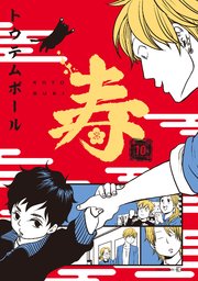 寿-東京心中･10-