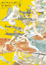 ディザインズ（4）