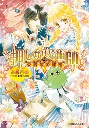 押しかけ絵術師と公爵家の秘密