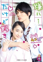 小学館エンジェル文庫 嫌い…だけど好き（完全版）