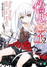 偽悪の王 2
