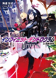 <Infinite Dendrogram>-インフィニット・デンドログラム- 3.超級激突