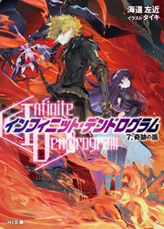 <Infinite Dendrogram>-インフィニット・デンドログラム- 7.奇跡の盾