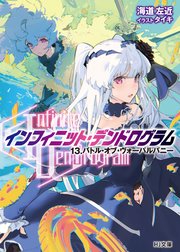 <Infinite Dendrogram>-インフィニット・デンドログラム-13.バトル・オブ・ヴォーパルバニー