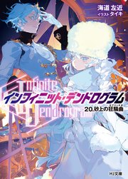 <Infinite Dendrogram>-インフィニット・デンドログラム-20.砂上の狂騒曲(カプリッチオ)