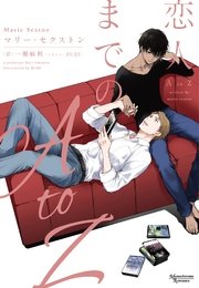恋人までのA to Z コーダシリーズ