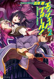 エンジェル・フォール！2