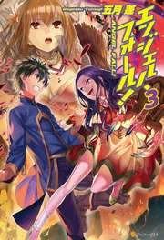 エンジェル・フォール！3