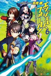 エンジェル・フォール！6