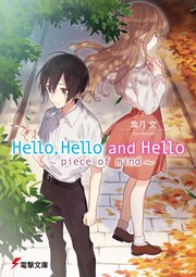Hello，Hello and Hello　～piece of mind～